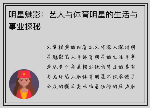 明星魅影：艺人与体育明星的生活与事业探秘
