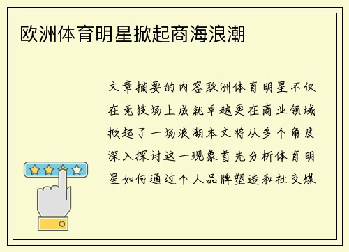 欧洲体育明星掀起商海浪潮