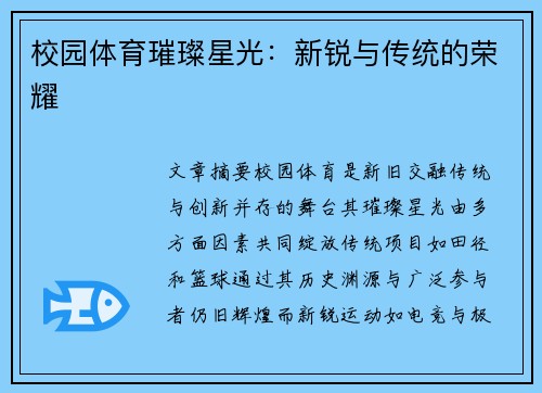 校园体育璀璨星光：新锐与传统的荣耀