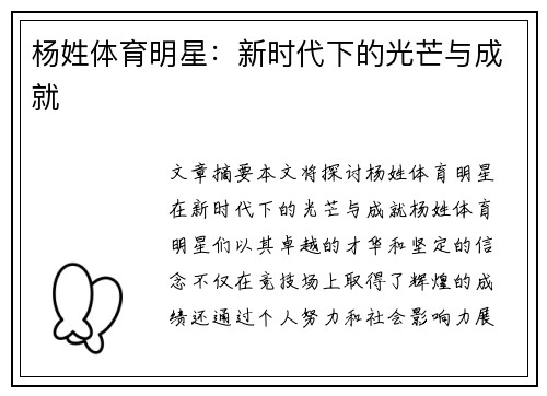 杨姓体育明星：新时代下的光芒与成就