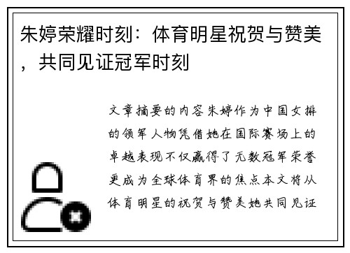 朱婷荣耀时刻：体育明星祝贺与赞美，共同见证冠军时刻