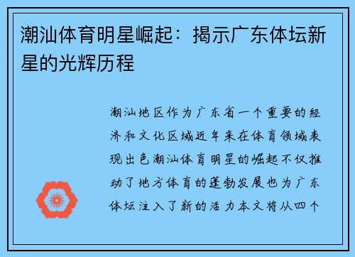 潮汕体育明星崛起：揭示广东体坛新星的光辉历程