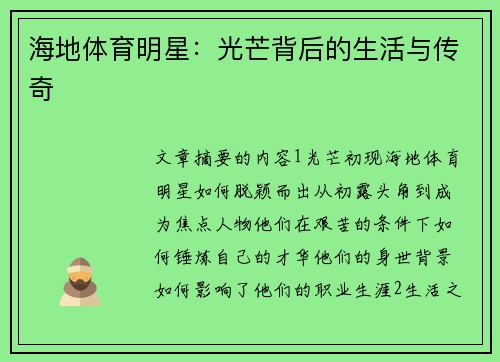 海地体育明星：光芒背后的生活与传奇