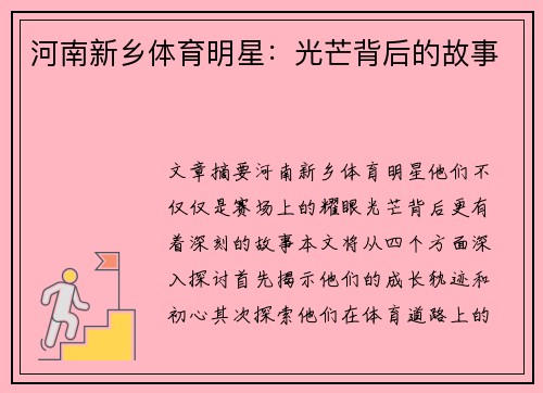 河南新乡体育明星：光芒背后的故事