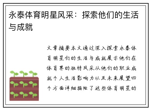 永泰体育明星风采：探索他们的生活与成就