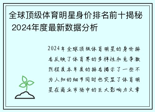 全球顶级体育明星身价排名前十揭秘 2024年度最新数据分析