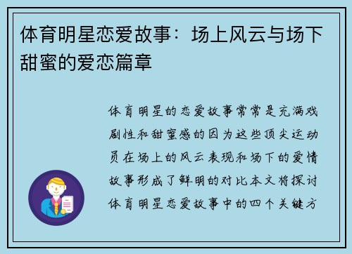 体育明星恋爱故事：场上风云与场下甜蜜的爱恋篇章