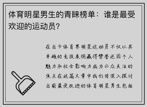 体育明星男生的青睐榜单：谁是最受欢迎的运动员？