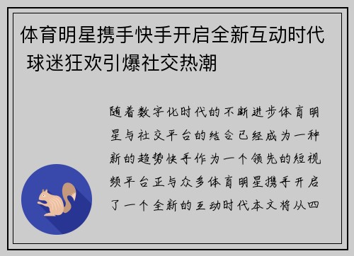 体育明星携手快手开启全新互动时代 球迷狂欢引爆社交热潮