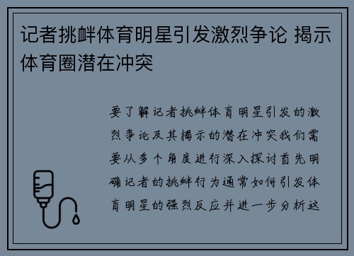 记者挑衅体育明星引发激烈争论 揭示体育圈潜在冲突