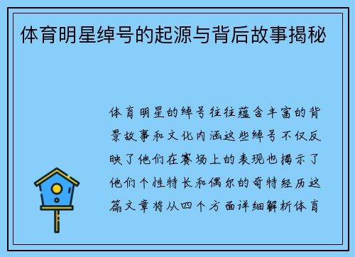 体育明星绰号的起源与背后故事揭秘