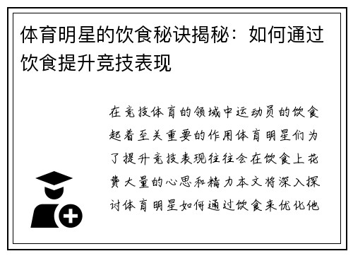 体育明星的饮食秘诀揭秘：如何通过饮食提升竞技表现