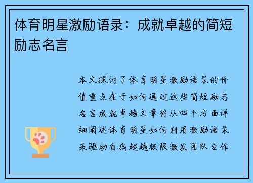 体育明星激励语录：成就卓越的简短励志名言