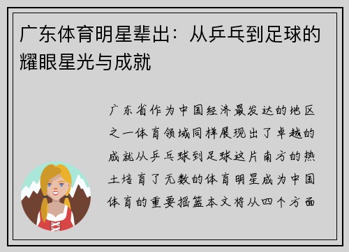 广东体育明星辈出：从乒乓到足球的耀眼星光与成就