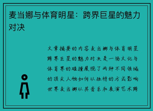 麦当娜与体育明星：跨界巨星的魅力对决