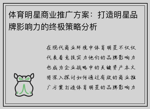 体育明星商业推广方案：打造明星品牌影响力的终极策略分析