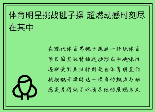 体育明星挑战毽子操 超燃动感时刻尽在其中