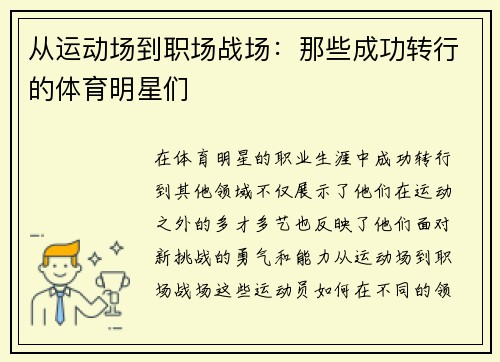 从运动场到职场战场：那些成功转行的体育明星们