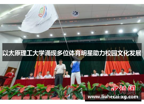 以太原理工大学涌现多位体育明星助力校园文化发展