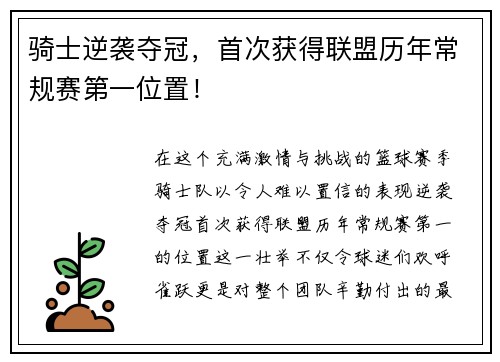 骑士逆袭夺冠，首次获得联盟历年常规赛第一位置！