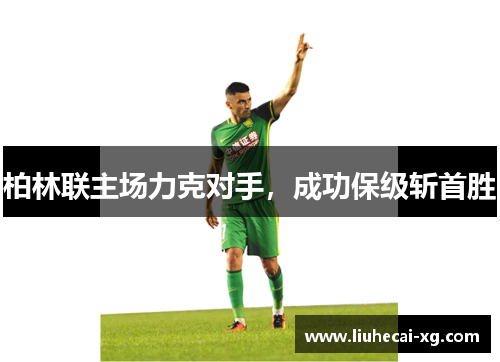 柏林联主场力克对手，成功保级斩首胜