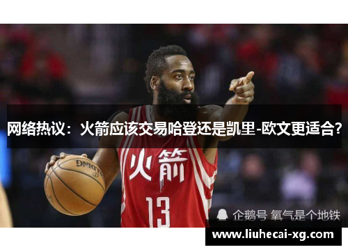网络热议：火箭应该交易哈登还是凯里-欧文更适合？