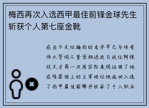 梅西再次入选西甲最佳前锋金球先生斩获个人第七座金靴