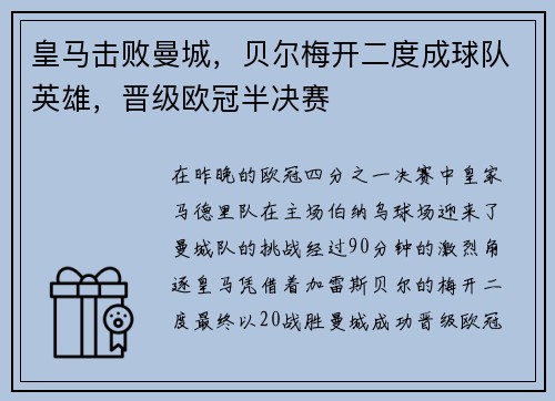 皇马击败曼城，贝尔梅开二度成球队英雄，晋级欧冠半决赛