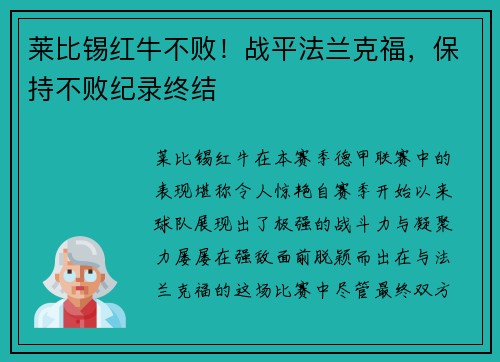 莱比锡红牛不败！战平法兰克福，保持不败纪录终结