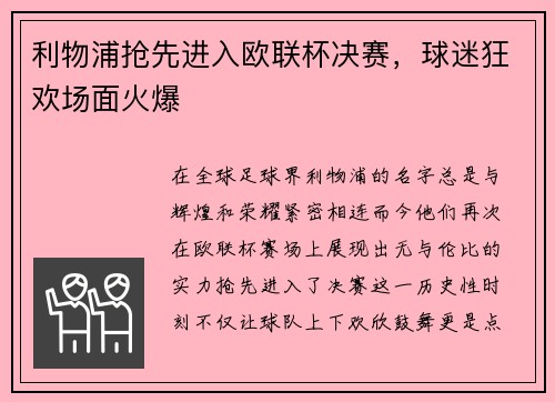 利物浦抢先进入欧联杯决赛，球迷狂欢场面火爆