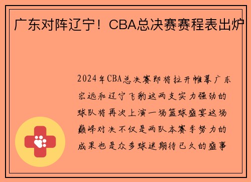 广东对阵辽宁！CBA总决赛赛程表出炉
