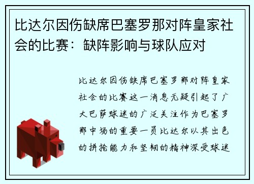 比达尔因伤缺席巴塞罗那对阵皇家社会的比赛：缺阵影响与球队应对