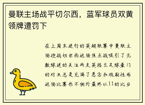 曼联主场战平切尔西，蓝军球员双黄领牌遭罚下