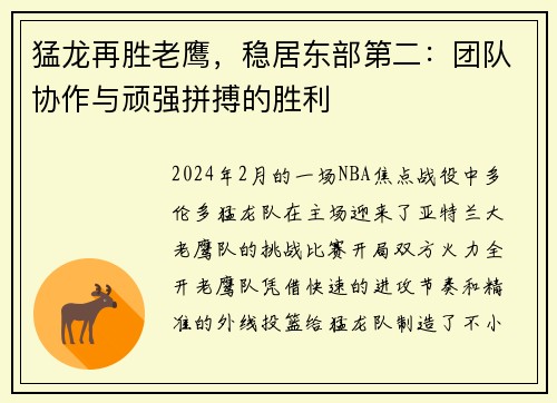 猛龙再胜老鹰，稳居东部第二：团队协作与顽强拼搏的胜利