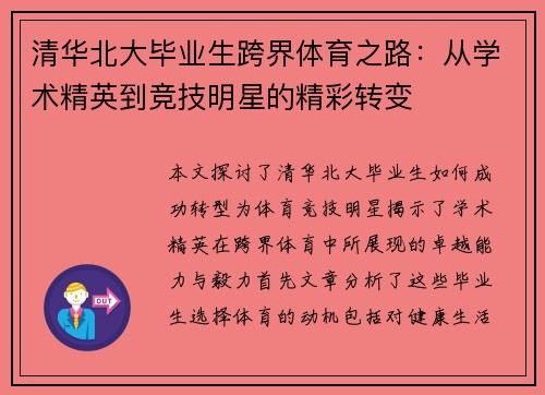 清华北大毕业生跨界体育之路：从学术精英到竞技明星的精彩转变