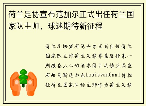 荷兰足协宣布范加尔正式出任荷兰国家队主帅，球迷期待新征程
