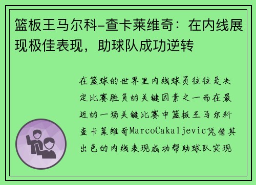 篮板王马尔科-查卡莱维奇：在内线展现极佳表现，助球队成功逆转