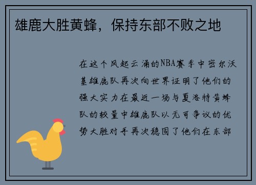 雄鹿大胜黄蜂，保持东部不败之地