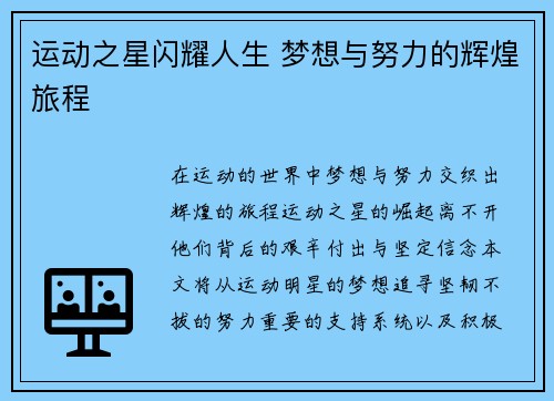 运动之星闪耀人生 梦想与努力的辉煌旅程