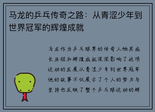 马龙的乒乓传奇之路：从青涩少年到世界冠军的辉煌成就