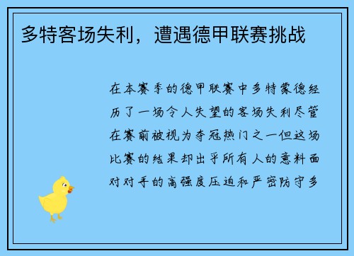 多特客场失利，遭遇德甲联赛挑战