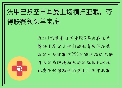 法甲巴黎圣日耳曼主场横扫亚眠，夺得联赛领头羊宝座