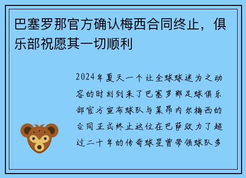 巴塞罗那官方确认梅西合同终止，俱乐部祝愿其一切顺利