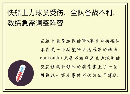 快船主力球员受伤，全队备战不利，教练急需调整阵容